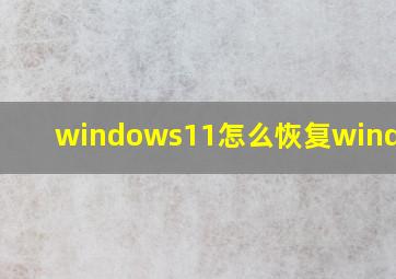 windows11怎么恢复windows7