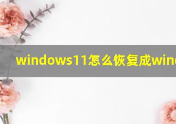 windows11怎么恢复成windows10