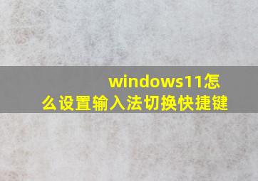 windows11怎么设置输入法切换快捷键