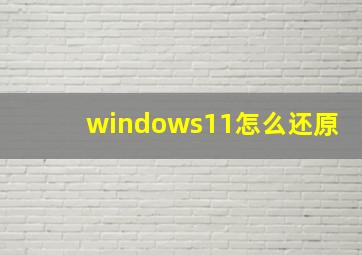 windows11怎么还原