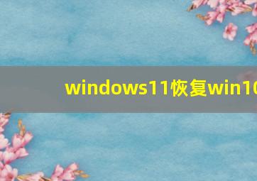 windows11恢复win10