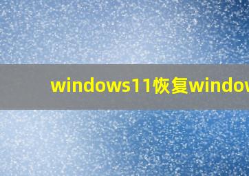 windows11恢复windows10