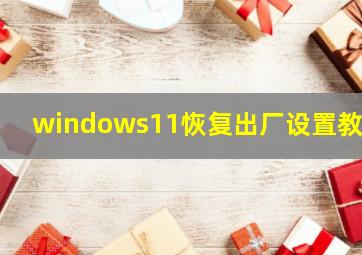 windows11恢复出厂设置教程