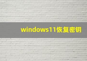 windows11恢复密钥