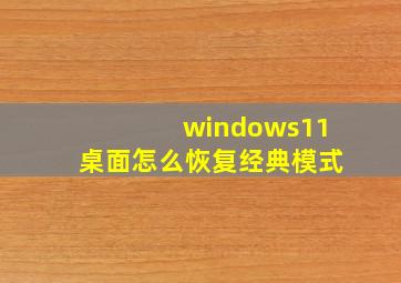 windows11桌面怎么恢复经典模式