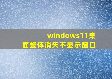 windows11桌面整体消失不显示窗口