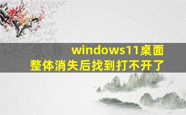 windows11桌面整体消失后找到打不开了