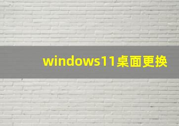 windows11桌面更换