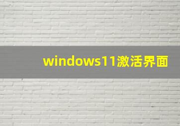 windows11激活界面