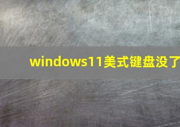 windows11美式键盘没了