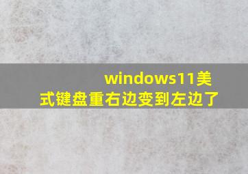 windows11美式键盘重右边变到左边了