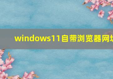 windows11自带浏览器网址