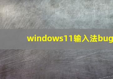 windows11输入法bug