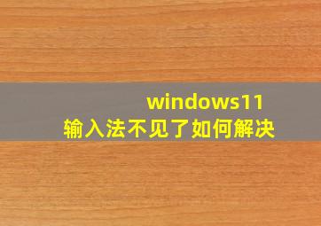 windows11输入法不见了如何解决