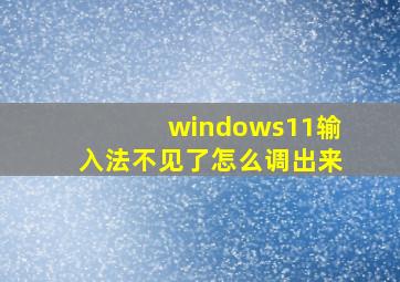 windows11输入法不见了怎么调出来