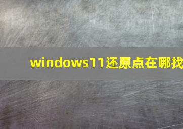 windows11还原点在哪找