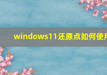 windows11还原点如何使用