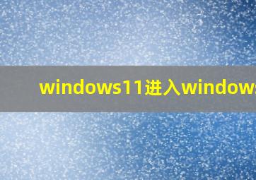 windows11进入windows修复