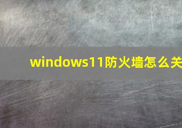 windows11防火墙怎么关