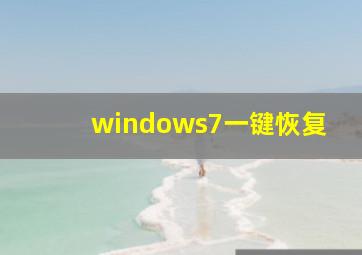 windows7一键恢复