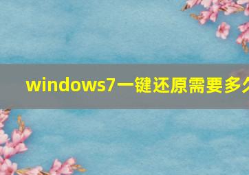 windows7一键还原需要多久