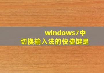 windows7中切换输入法的快捷键是