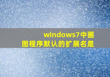 windows7中画图程序默认的扩展名是