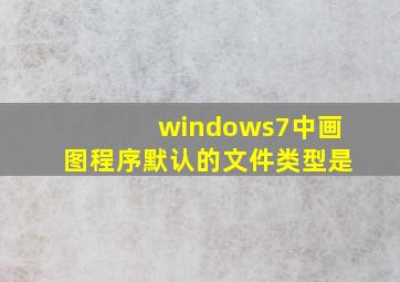 windows7中画图程序默认的文件类型是