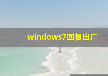 windows7回复出厂