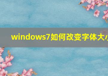 windows7如何改变字体大小