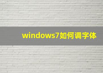 windows7如何调字体