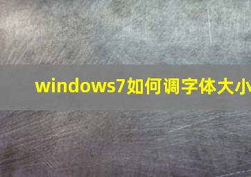 windows7如何调字体大小