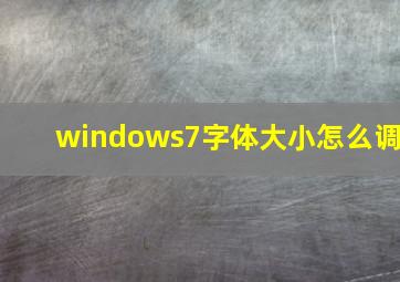 windows7字体大小怎么调