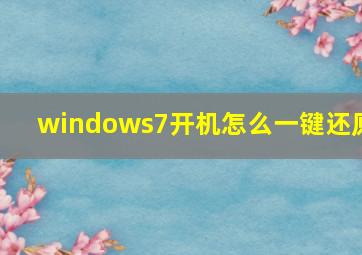 windows7开机怎么一键还原