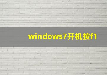 windows7开机按f1