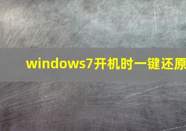 windows7开机时一键还原