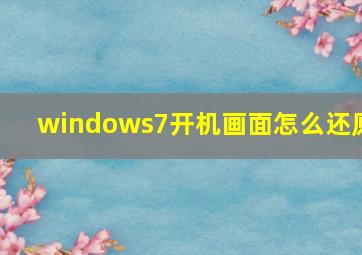 windows7开机画面怎么还原