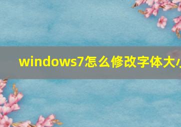 windows7怎么修改字体大小