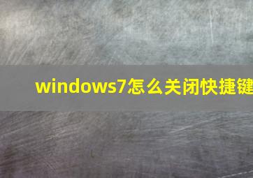 windows7怎么关闭快捷键