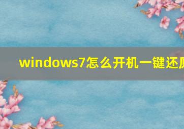 windows7怎么开机一键还原