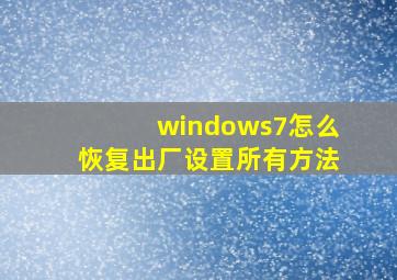 windows7怎么恢复出厂设置所有方法