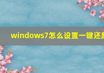 windows7怎么设置一键还原