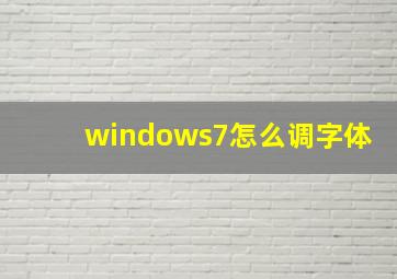 windows7怎么调字体