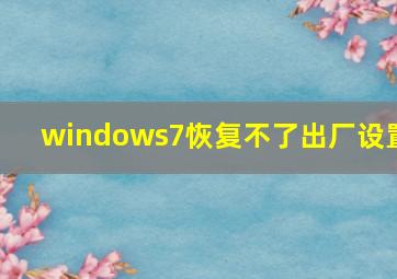 windows7恢复不了出厂设置