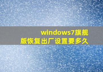 windows7旗舰版恢复出厂设置要多久