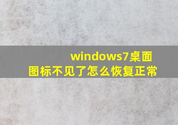 windows7桌面图标不见了怎么恢复正常