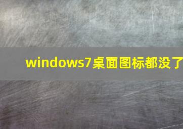 windows7桌面图标都没了