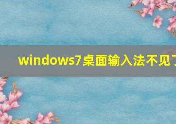 windows7桌面输入法不见了