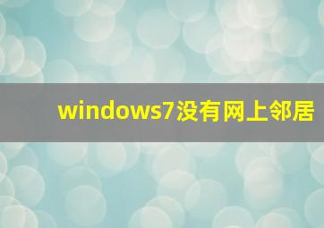 windows7没有网上邻居