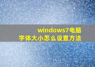 windows7电脑字体大小怎么设置方法